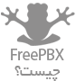 freepbx چیست