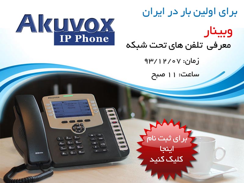 webinar-akuvox تلفن IP