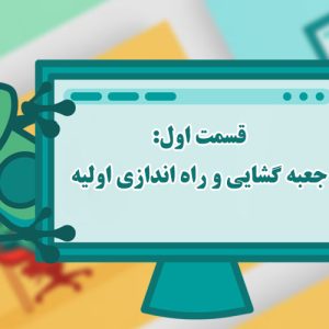 قسمت اول: جعبه گشایی و راه اندازی اولیه