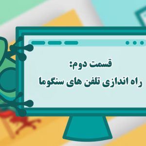 قسمت دوم: راه اندازی تلفن های سنگوما