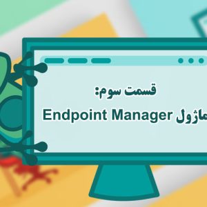 قسمت سوم: ماژول Endpoint Manager