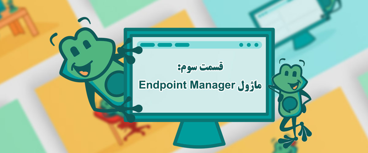 قسمت سوم: ماژول Endpoint Manager