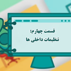 قسمت چهارم: تنظیمات داخلی ها