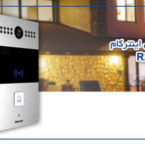 اینترکام آکووکس R26C