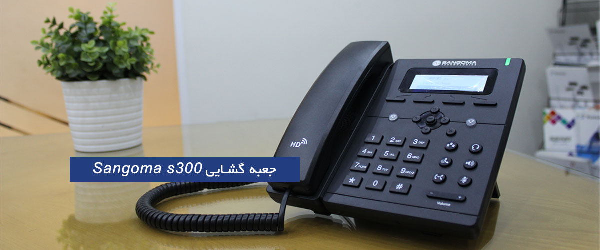 تلفن کارشناسی سنگوما - S300