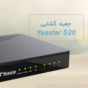 مرکز تلفن یستار S20