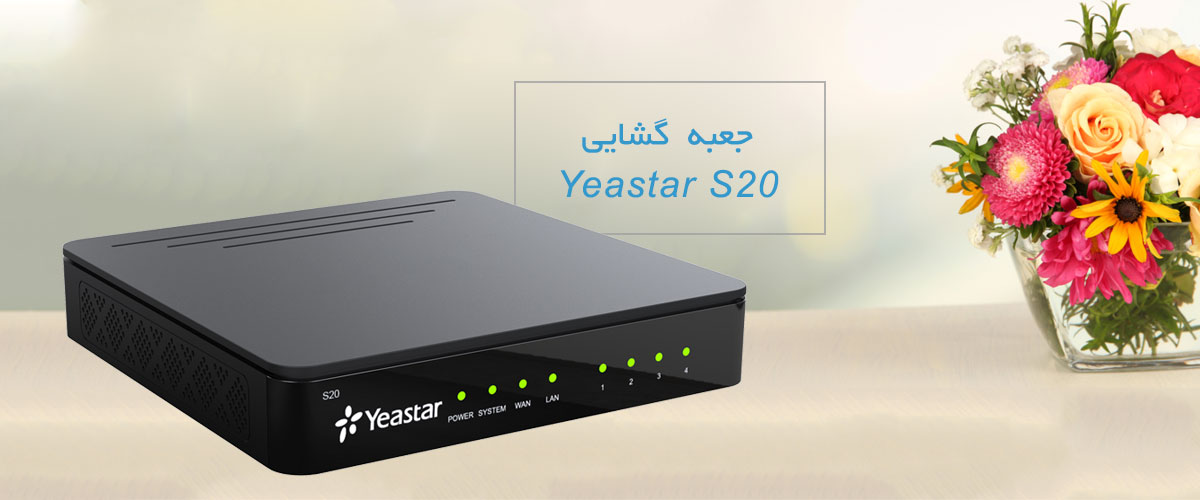 مرکز تلفن یستار S20