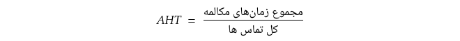 فرمول محاسبه میانگین زمان مکالمه AHT