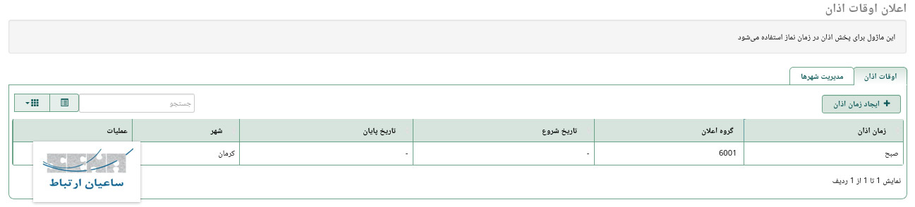 رابط کاریری ماژول پخش خودکار اذان