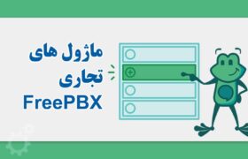 ماژول های تجاری FreePBX