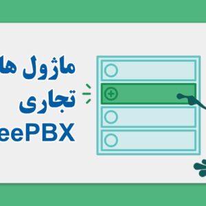 ماژول های تجاری FreePBX | بهینه سازی سیستم های VoIP کسب‌وکارها