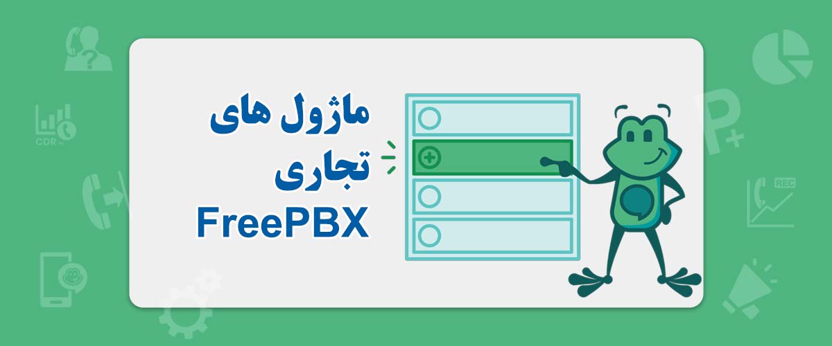 ماژول های تجاری FreePBX | بهینه سازی سیستم های VoIP کسب‌وکارها