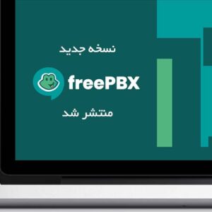 بررسی FreePBX 17 | ویژگی‌ها، تغییرات و مزایای نسخه جدید