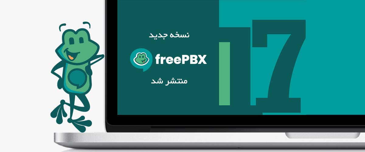 بررسی FreePBX 17 | ویژگی‌ها، تغییرات و مزایای نسخه جدید