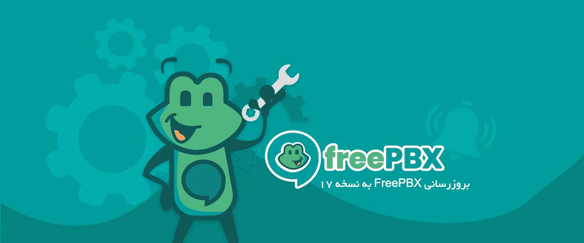 بروزرسانی FreePBX به نسخه 17 | آموزش گام به گام