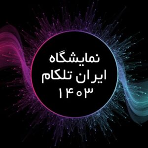 حضور ساعیان ارتباط در تلکام 1403