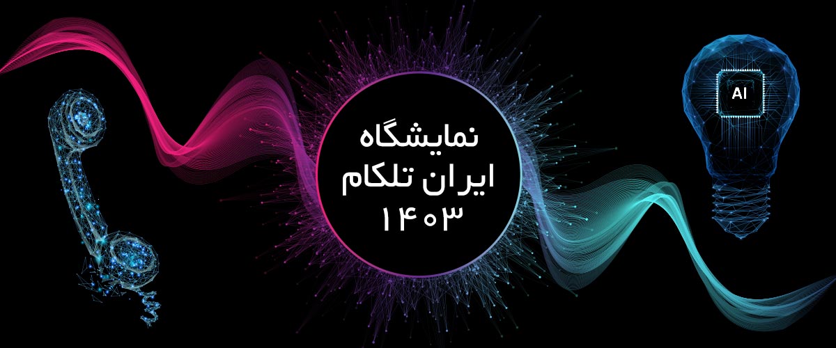 حضور ساعیان ارتباط در تلکام 1403