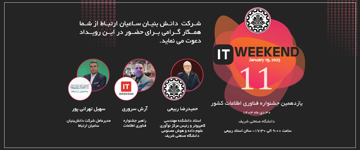 یازدهمین جشنواره فناوری اطلاعات ITweekend | ۳۰ دی ۱۴۰۳ | دانشگاه صنعتی شریف