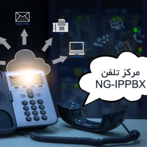 مرکز تلفن NG-IPPBX