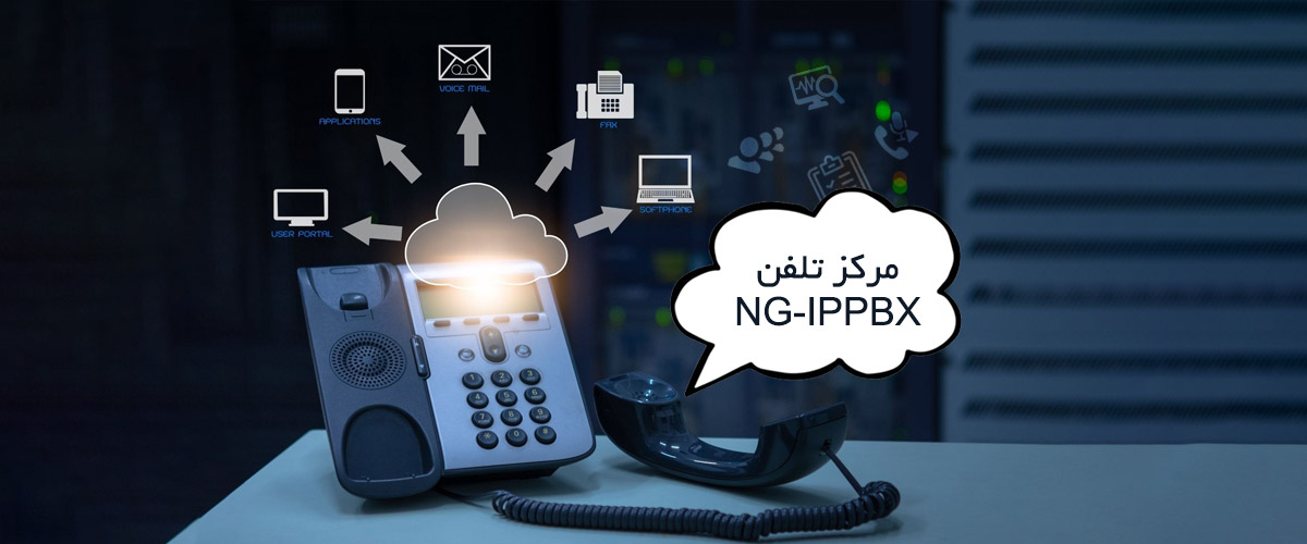 مرکز تلفن NG-IPPBX