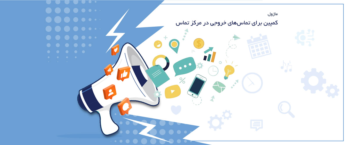 ماژول کمپین تماس | مدیریت تماس های خودکار و زمان بندی شده