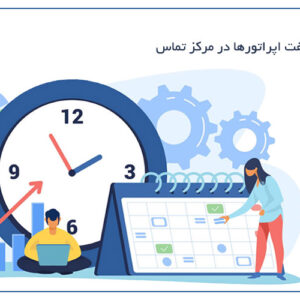 ماژول مدیریت شیفت اپراتورها | کنترل و برنامه ریزی هوشمند شیفت ها در مرکز تماس