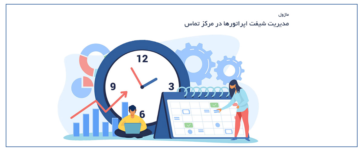 ماژول مدیریت شیفت اپراتورها | کنترل و برنامه ریزی هوشمند شیفت ها در مرکز تماس