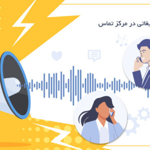 ماژول سرویس تبلیغاتی | پخش پیام های صوتی در مکالمات تلفنی