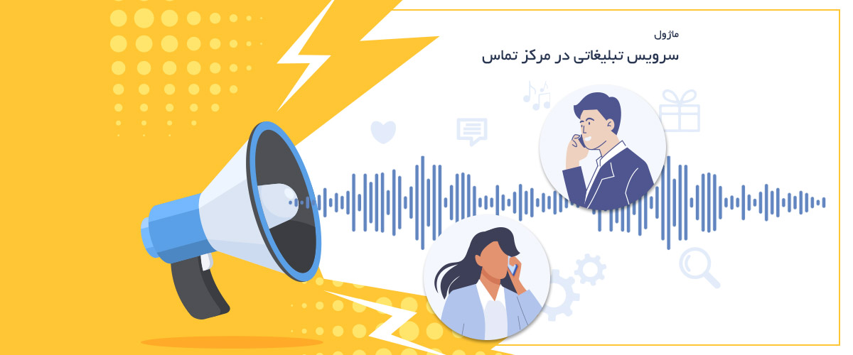 ماژول سرویس تبلیغاتی | پخش پیام های صوتی در مکالمات تلفنی