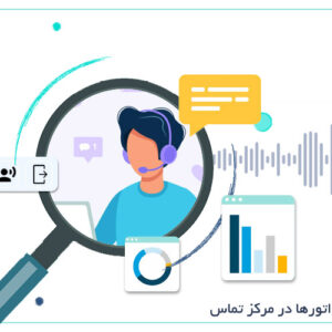 ماژول مانیتورینگ اپراتورها | نظارت هوشمند بر عملکرد اپراتورها