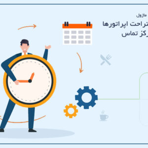 ماژول مدیریت درخواست استراحت | مدیریت هوشمند زمان استراحت اپراتورها