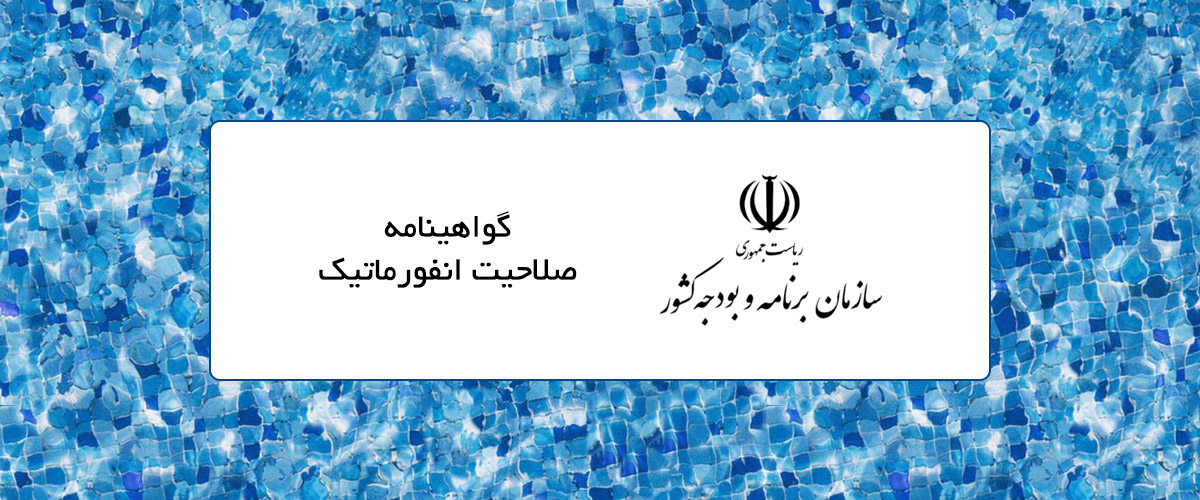 گواهی صلاحیت انفورماتیک ساعیان ارتباط