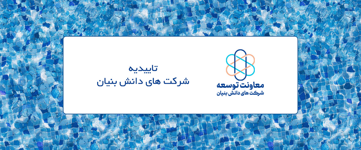 تاییده شرکت های دانش بنیان