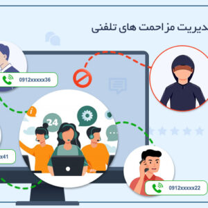 مدیریت مزاحمت های تلفنی در مرکز تماس| Harassment Call Manager