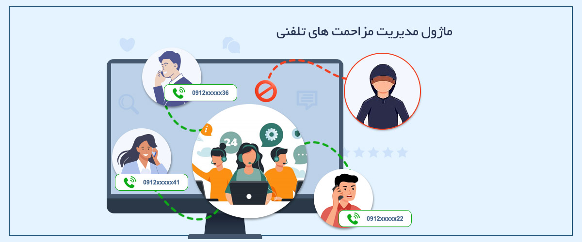 مدیریت مزاحمت های تلفنی در مرکز تماس| Harassment Call Manager