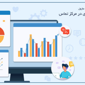 ماژول گزارش گیری | گزارش گیری پیشرفته از تماس ها و اپراتورها