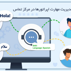 مدیریت تماس ها بر اساس مهارت اپراتورها | توزیع هوشمند تماس ها