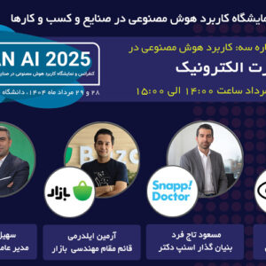 کاربرد هوش مصنوعی در صنعت | کنفرانس IRAN AI 2025 در دانشگاه شریف