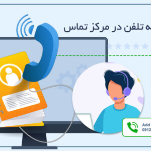 دفترچه تلفن | مدیریت و شناسایی سریع مشتریان در مرکز تماس