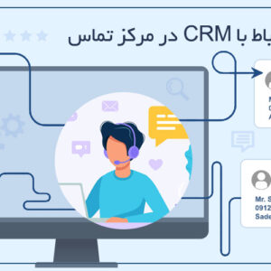 ارتباط با CRM | یکپارچگی مرکز تماس با سیستمهای مدیریت مشتری