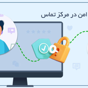 تماس امن مرکز تماس | حفظ حریم شماره اپراتور و مشتری