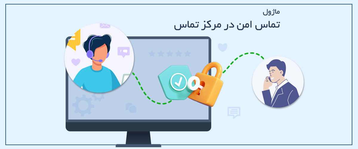 تماس امن مرکز تماس | حفظ حریم شماره اپراتور و مشتری