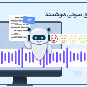 صندوق صوتی هوشمند | تحلیل و مدیریت پیام های مشتری