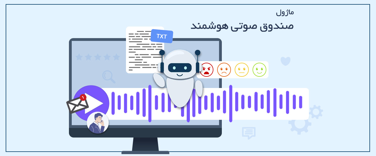صندوق صوتی هوشمند | تحلیل و مدیریت پیام های مشتری