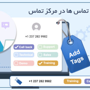 تگ تماس ها | دسته بندی و لیبل گذاری تماس ها در مرکز تماس