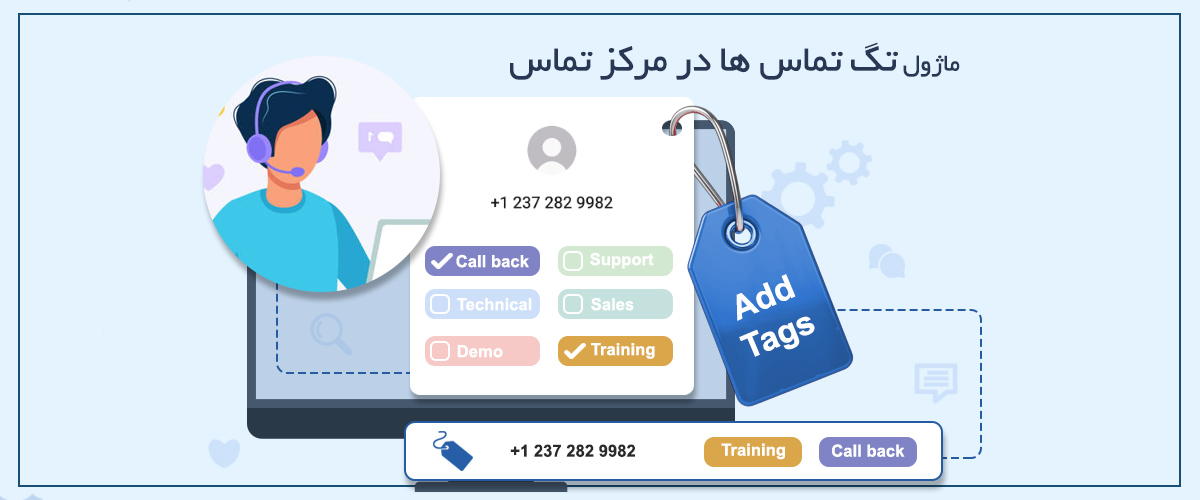 تگ تماس ها | دسته بندی و لیبل گذاری تماس ها در مرکز تماس