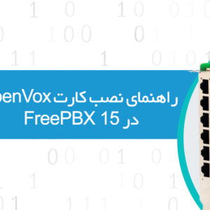 راهنمای نصب کارت OpenVox در FreePBX 15