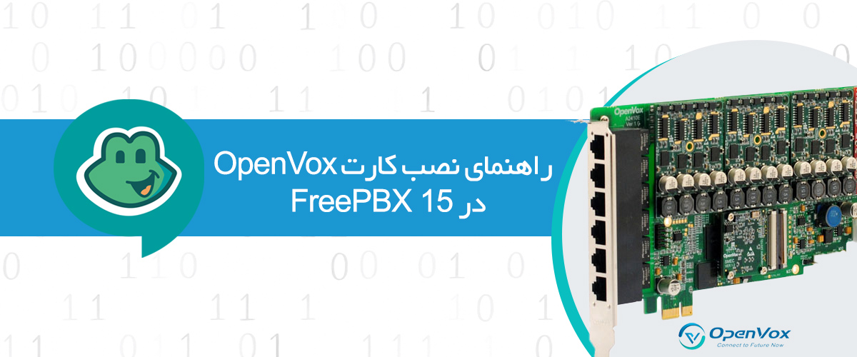 راهنمای نصب کارت OpenVox در FreePBX 15