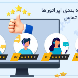 رتبه بندی اپراتورها | ارزیابی و رتبه بندی عملکرد اپراتورهای مرکز تماس