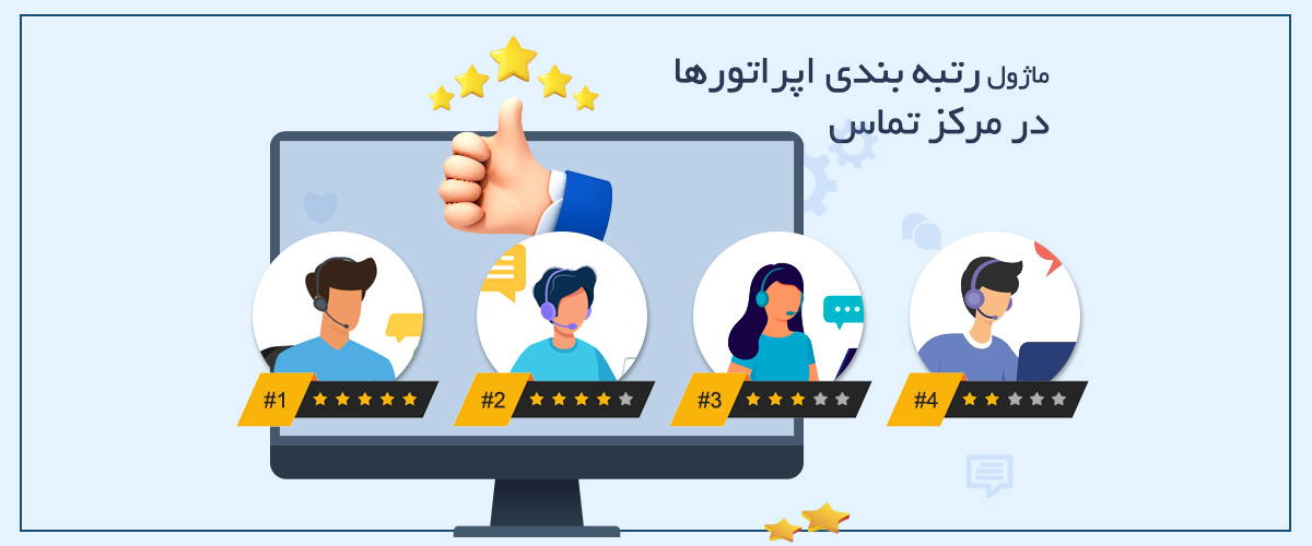 رتبه بندی اپراتورها | ارزیابی و رتبه بندی عملکرد اپراتورهای مرکز تماس